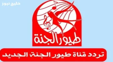 تردد قناة طيور الجنة للأطفال مع محتوى تعليمي هادف